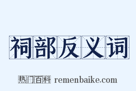 祠部反义词是什么意思的图片